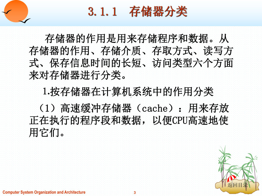 计算机组成原理与系统结构-第3章-存储系统课件.ppt_第3页