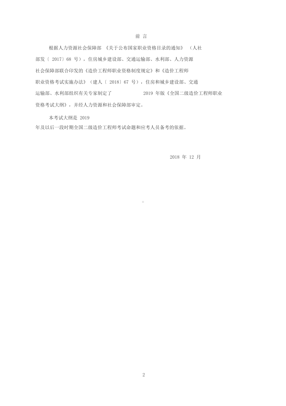 二级造价工程师考试大纲(DOC 10页).docx_第2页