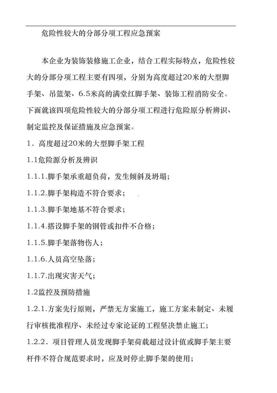 危险性较大的分部分项工程应急预案(DOC 23页).doc_第1页