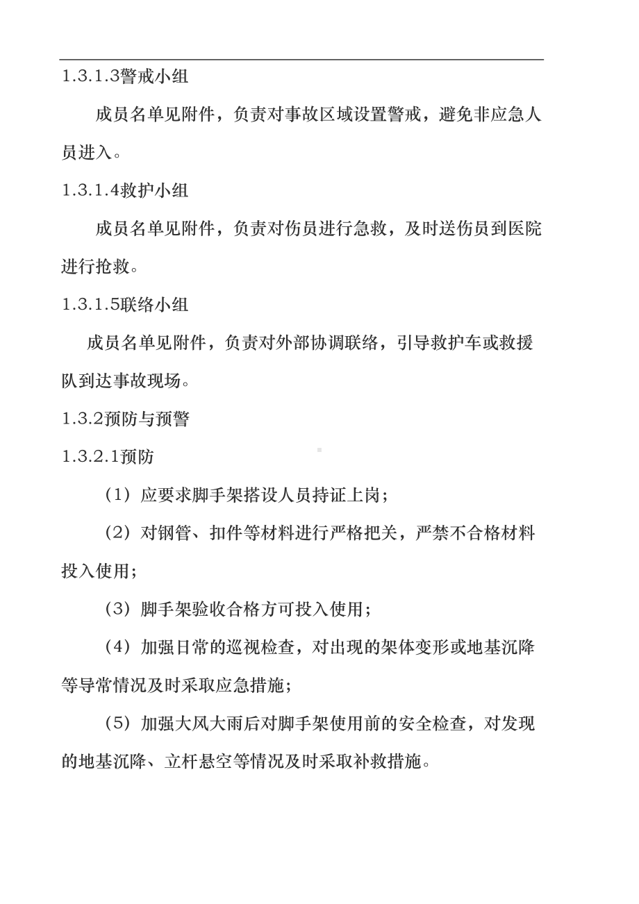 危险性较大的分部分项工程应急预案(DOC 23页).doc_第3页