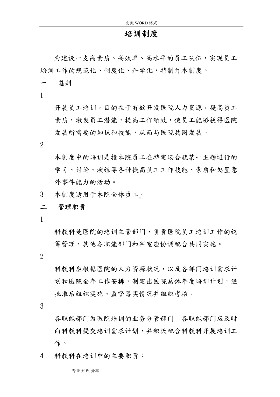 医院员工培训管理制度汇编(DOC 9页).doc_第1页