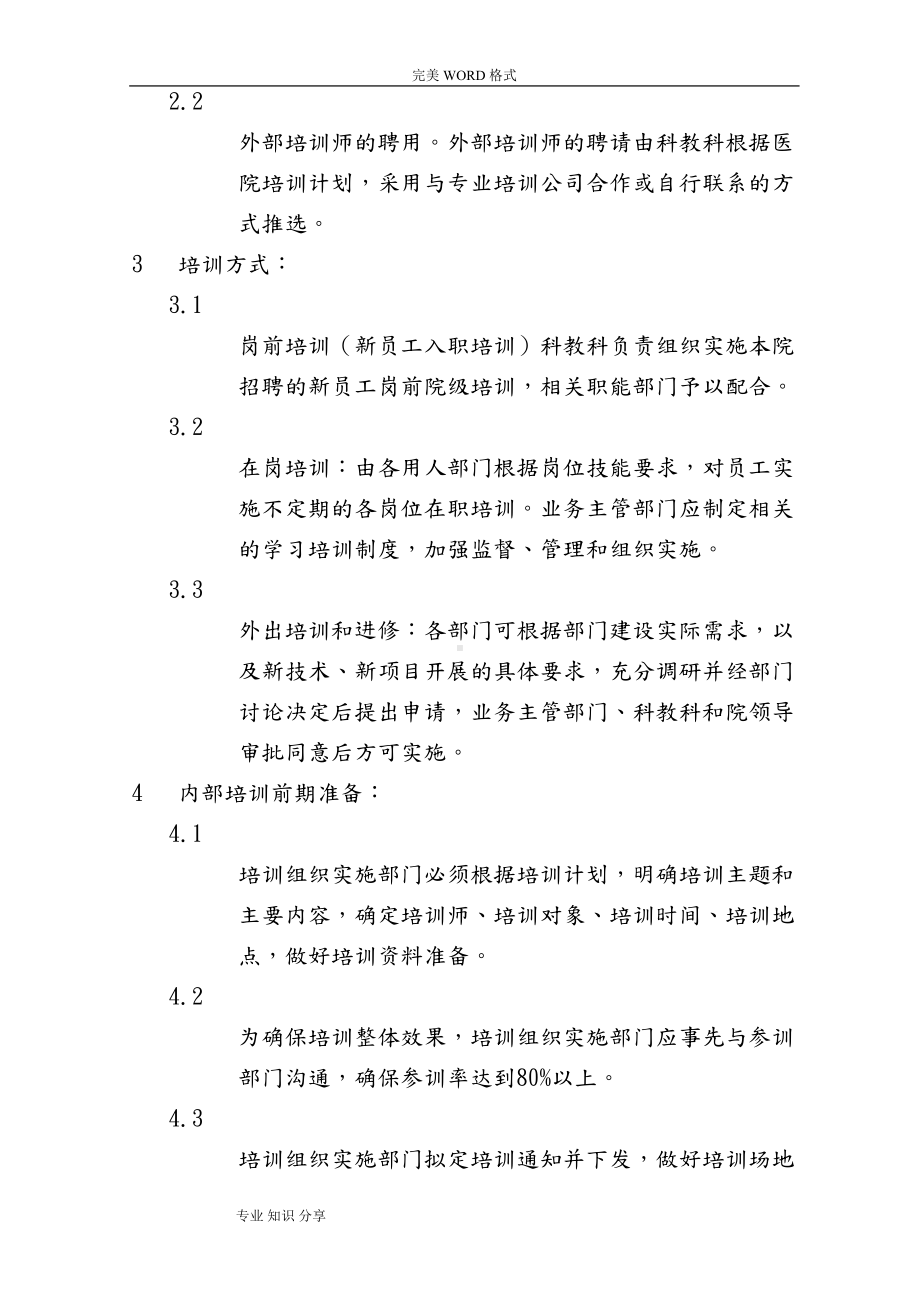 医院员工培训管理制度汇编(DOC 9页).doc_第3页