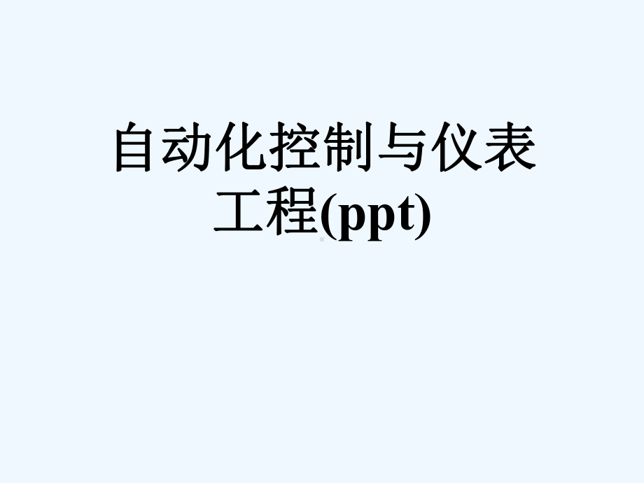 自动化控制与仪表工程课件.ppt_第1页