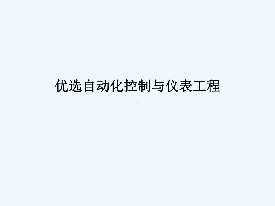 自动化控制与仪表工程课件.ppt_第2页