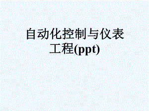 自动化控制与仪表工程课件.ppt