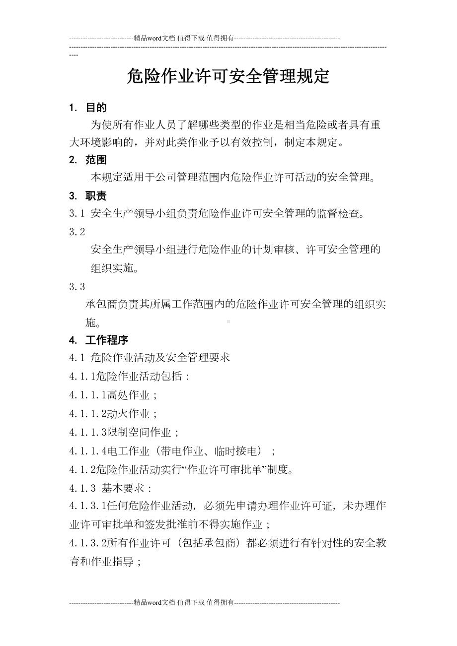 危险作业许可安全管理制度(DOC 8页).doc_第1页