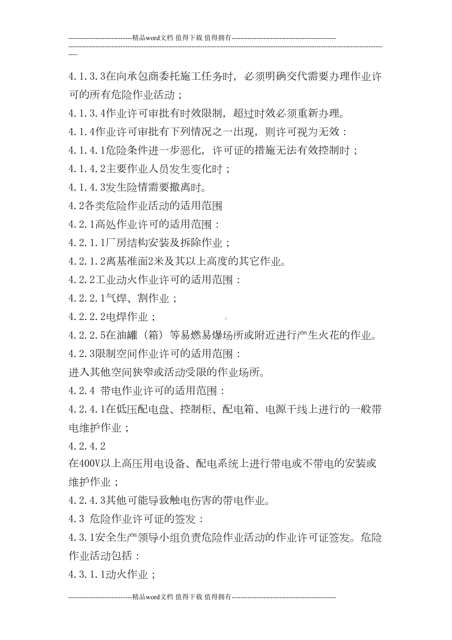 危险作业许可安全管理制度(DOC 8页).doc_第2页