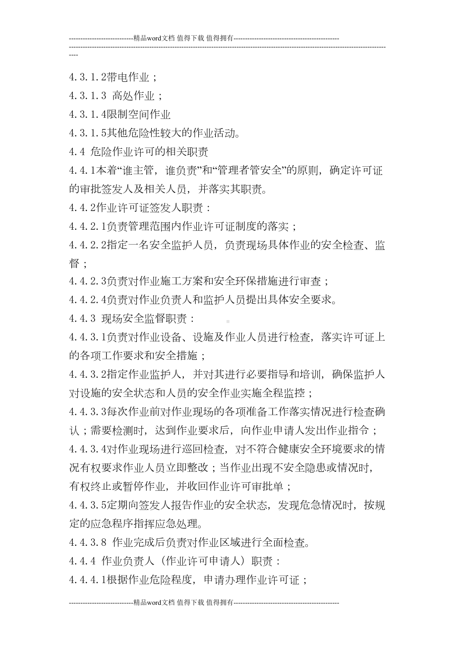 危险作业许可安全管理制度(DOC 8页).doc_第3页