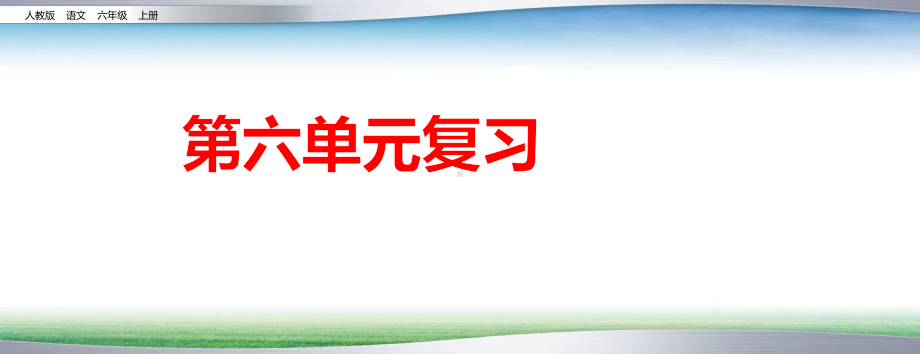 部编人教版六年级上册语文第六单元复习课件(新审定).pptx_第1页