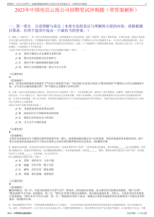 2023年中国电信云南公司招聘笔试冲刺题（带答案解析）.pdf