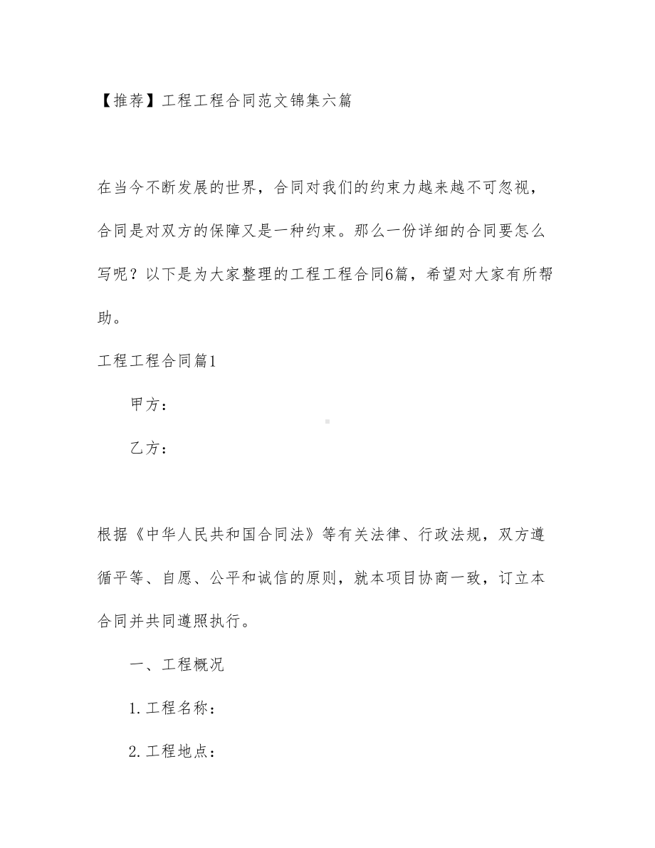 （推荐）工程工程合同范文锦集六篇(DOC 26页).docx_第1页