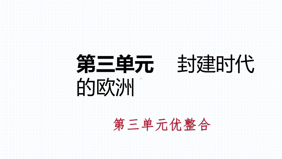 部编人教版九年级历史上册第三单元《封建时代的欧洲》复习课件.pptx_第1页