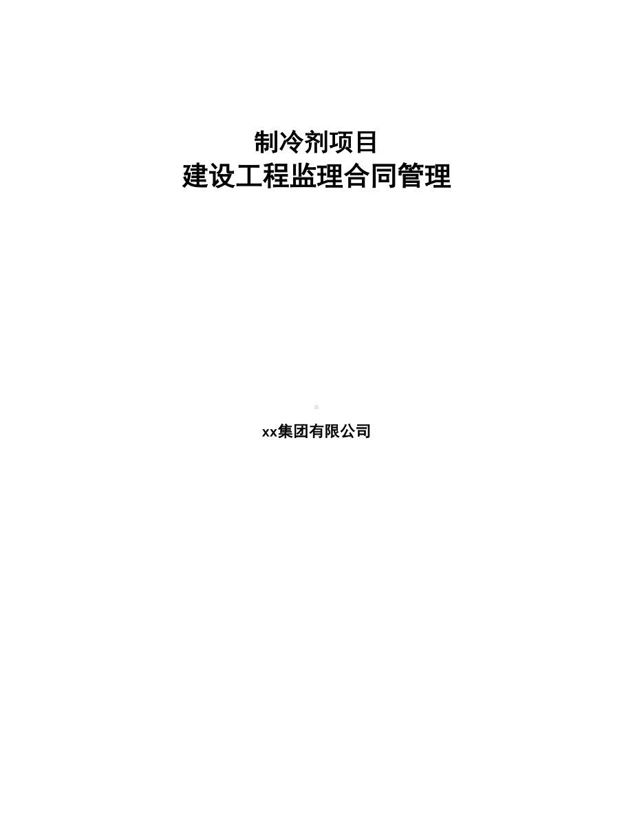 制冷剂项目建设工程监理合同管理(DOC 16页).docx_第1页