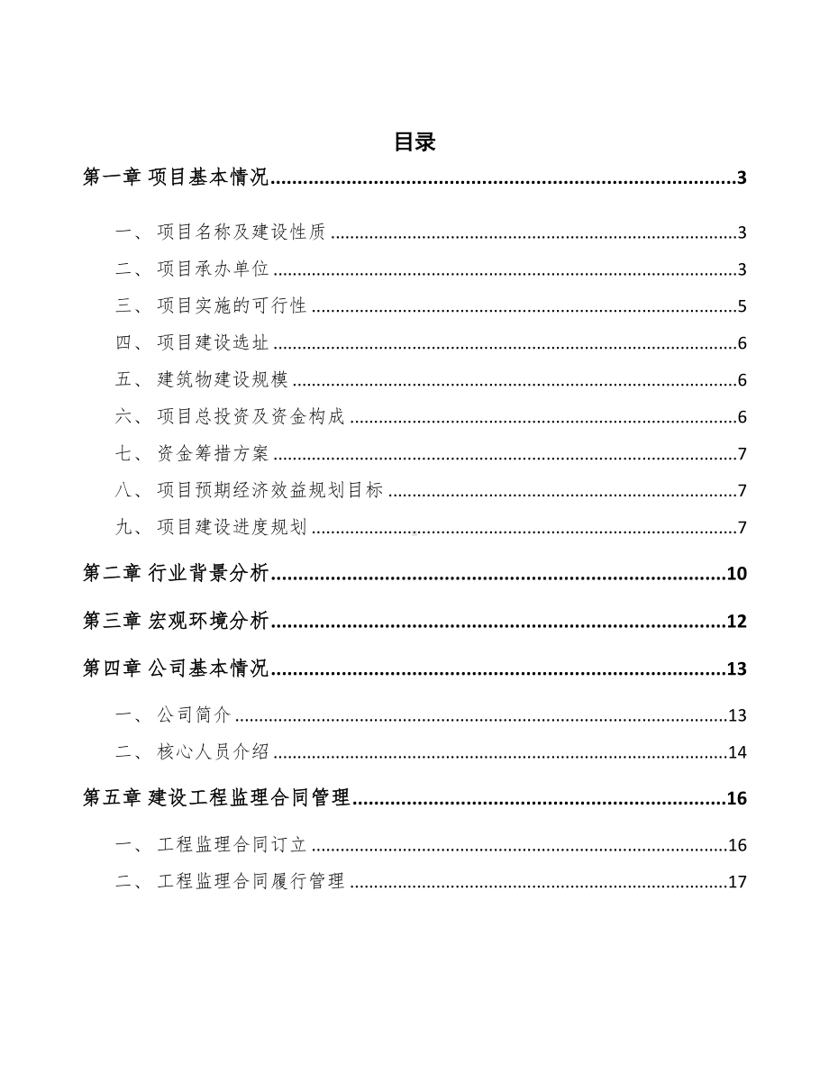 制冷剂项目建设工程监理合同管理(DOC 16页).docx_第2页