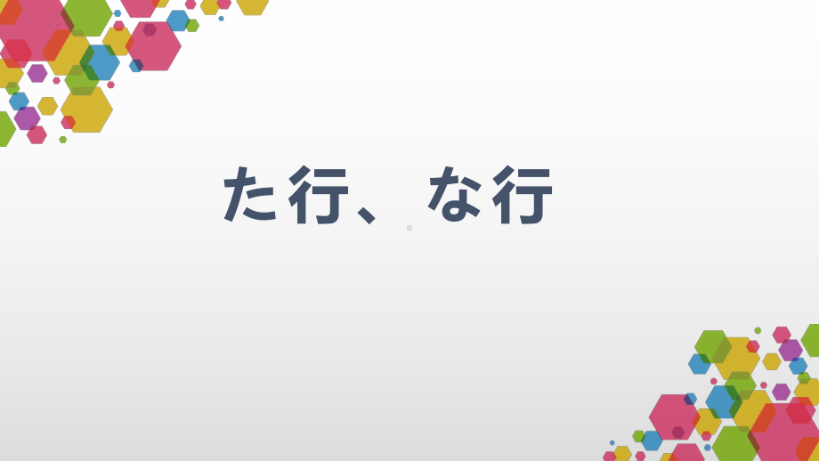 た行、な行教学 ppt课件 -2023新人教版《初中日语》必修第二册.pptx_第1页