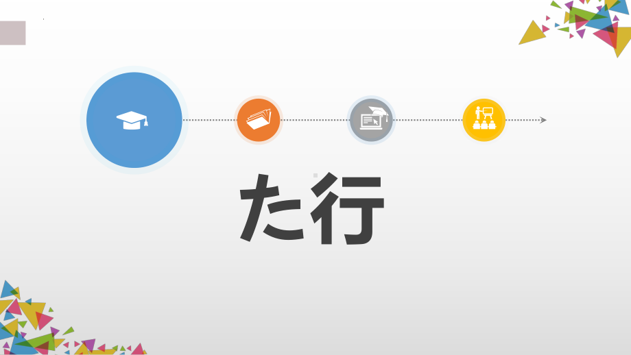 た行、な行教学 ppt课件 -2023新人教版《初中日语》必修第二册.pptx_第3页