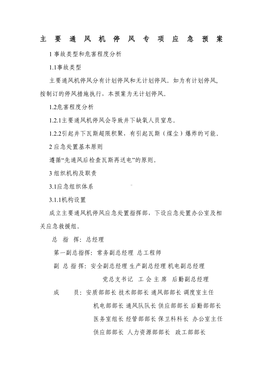 主要通风机专项应急预案(DOC 9页).doc_第1页