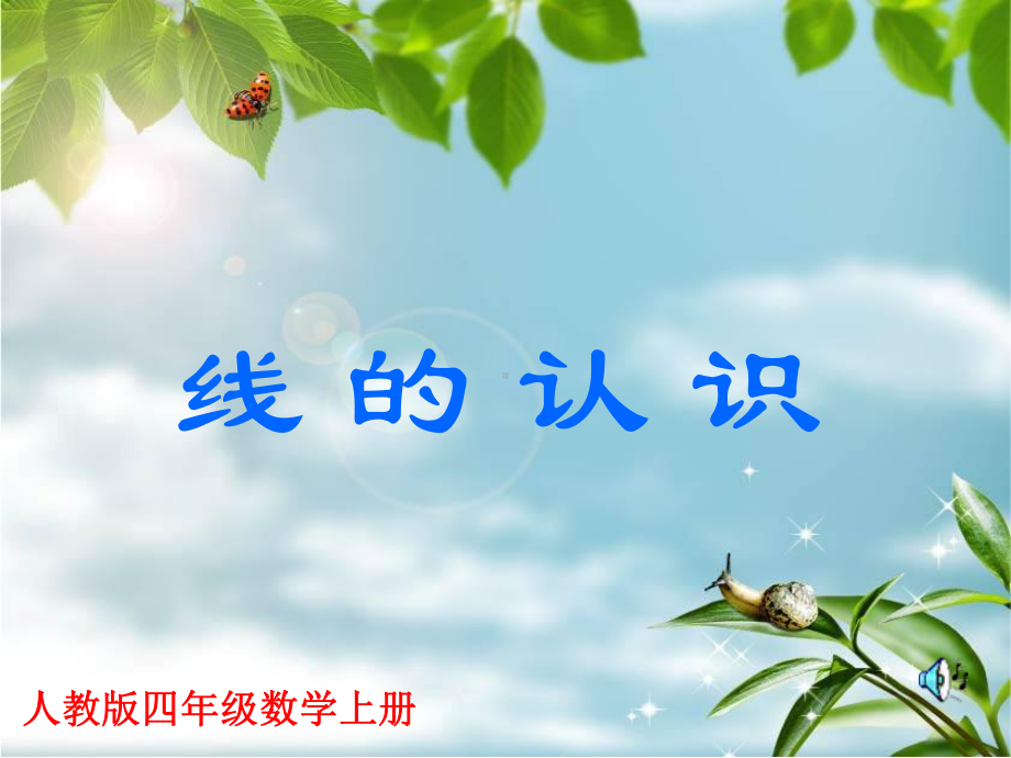 线的认识-课件.ppt_第1页