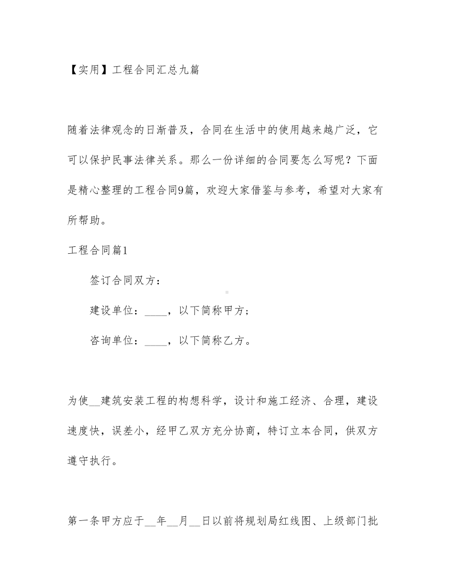 （实用）工程合同汇总九篇(DOC 51页).docx_第1页