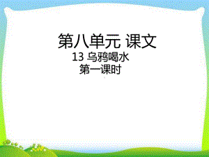 部编本人教版一年级语文上册语文上册课件13-乌鸦喝水课件.ppt