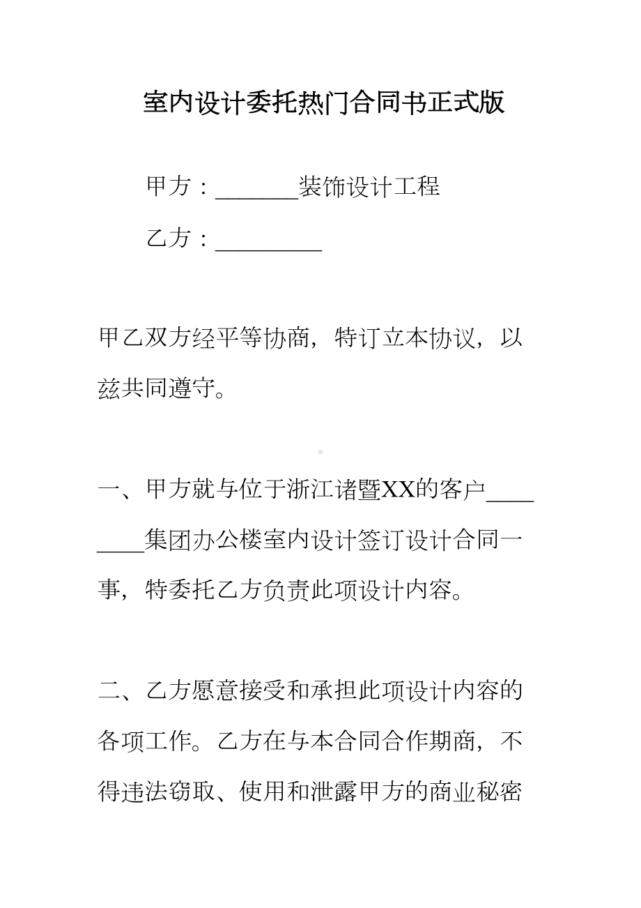 （正式版）室内设计委托热门合同书(DOC 31页).docx_第2页