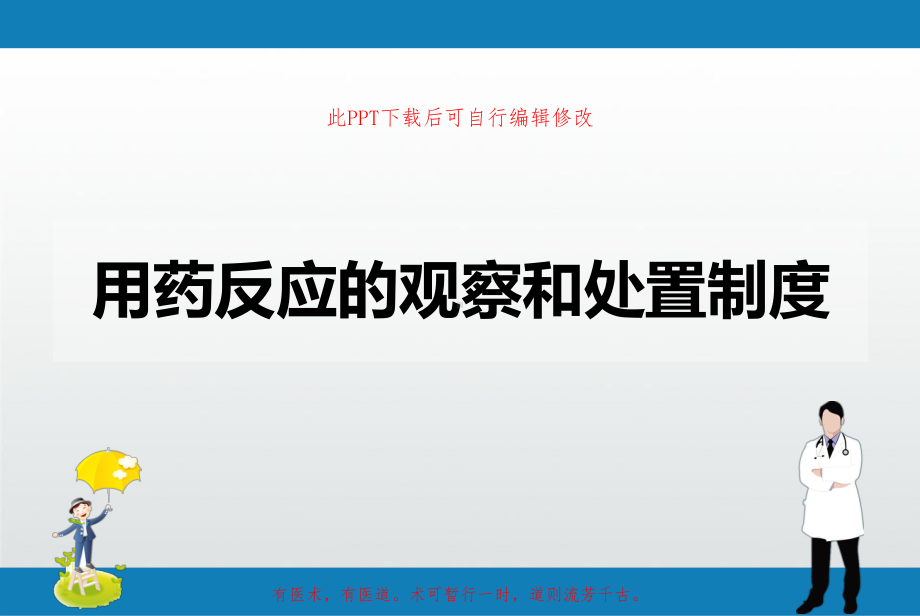 用药反应的观察和处置制度课件.ppt_第1页