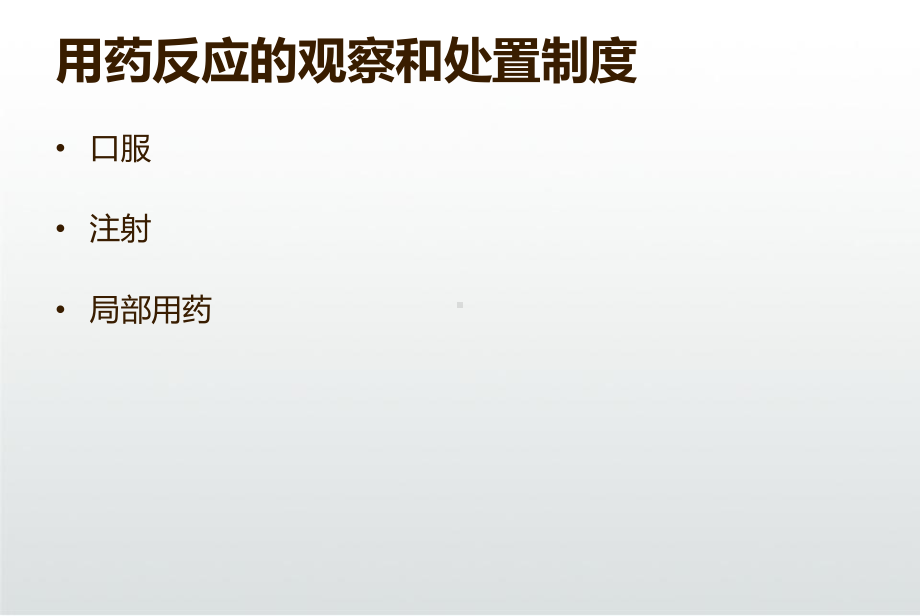 用药反应的观察和处置制度课件.ppt_第3页