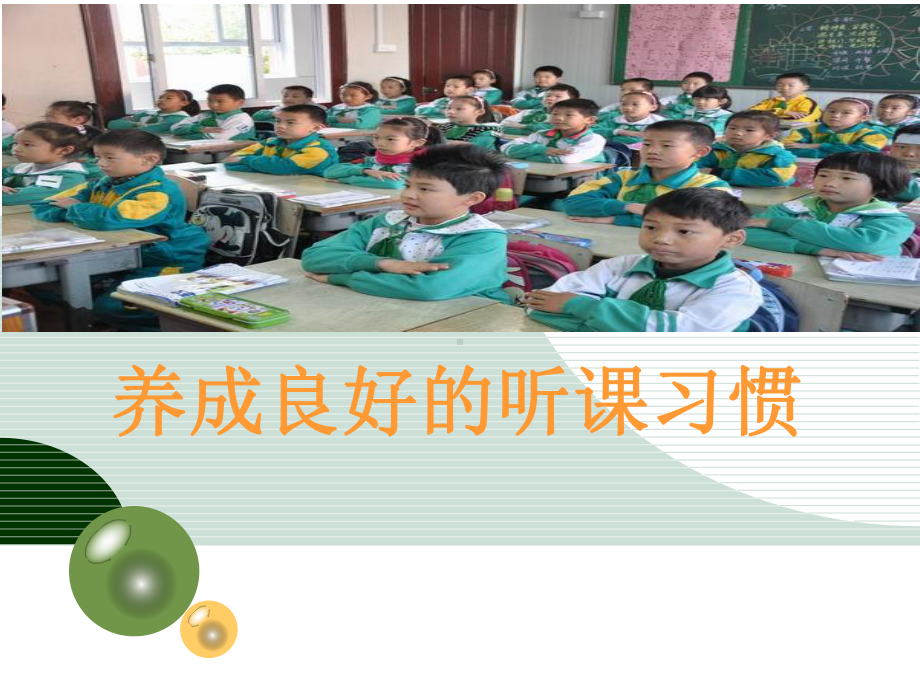 良好的听课习惯主题班会课件.ppt_第1页