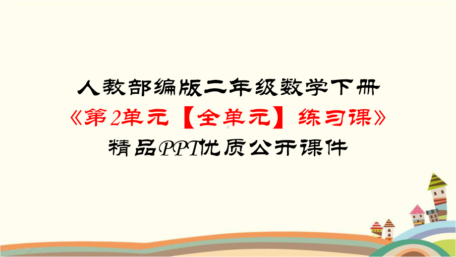 部编人教版二年级数学下册《第2单元表内除法(一)（全单元）练习课》复习知识点整理归纳与小结课件.pptx_第1页