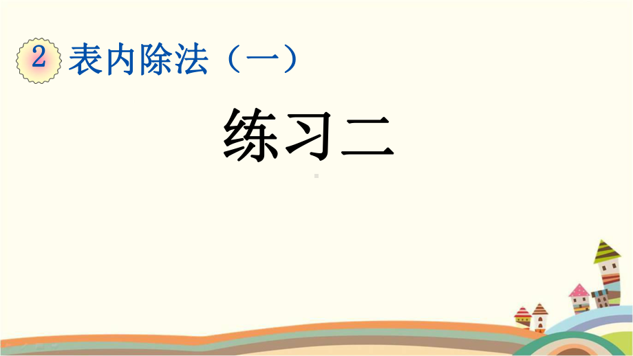 部编人教版二年级数学下册《第2单元表内除法(一)（全单元）练习课》复习知识点整理归纳与小结课件.pptx_第2页