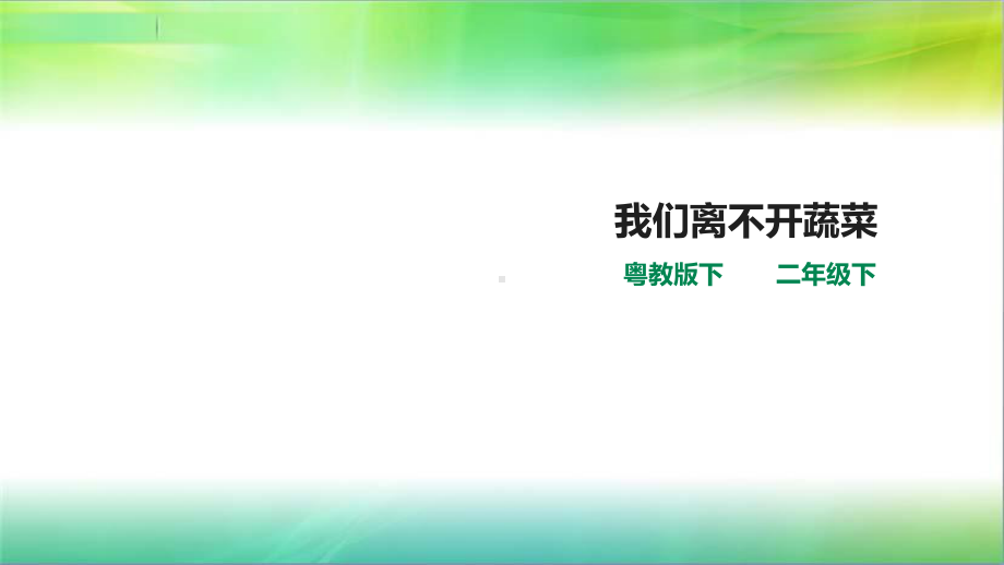 粤教版小学科学新版二年级下册科学25我们离不开蔬菜(课件).ppt_第1页