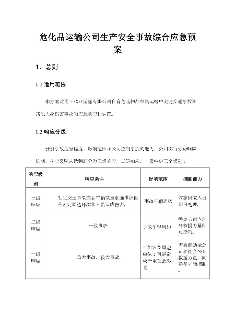 危化品运输公司生产安全事故综合应急预案(DOC 18页).docx_第1页