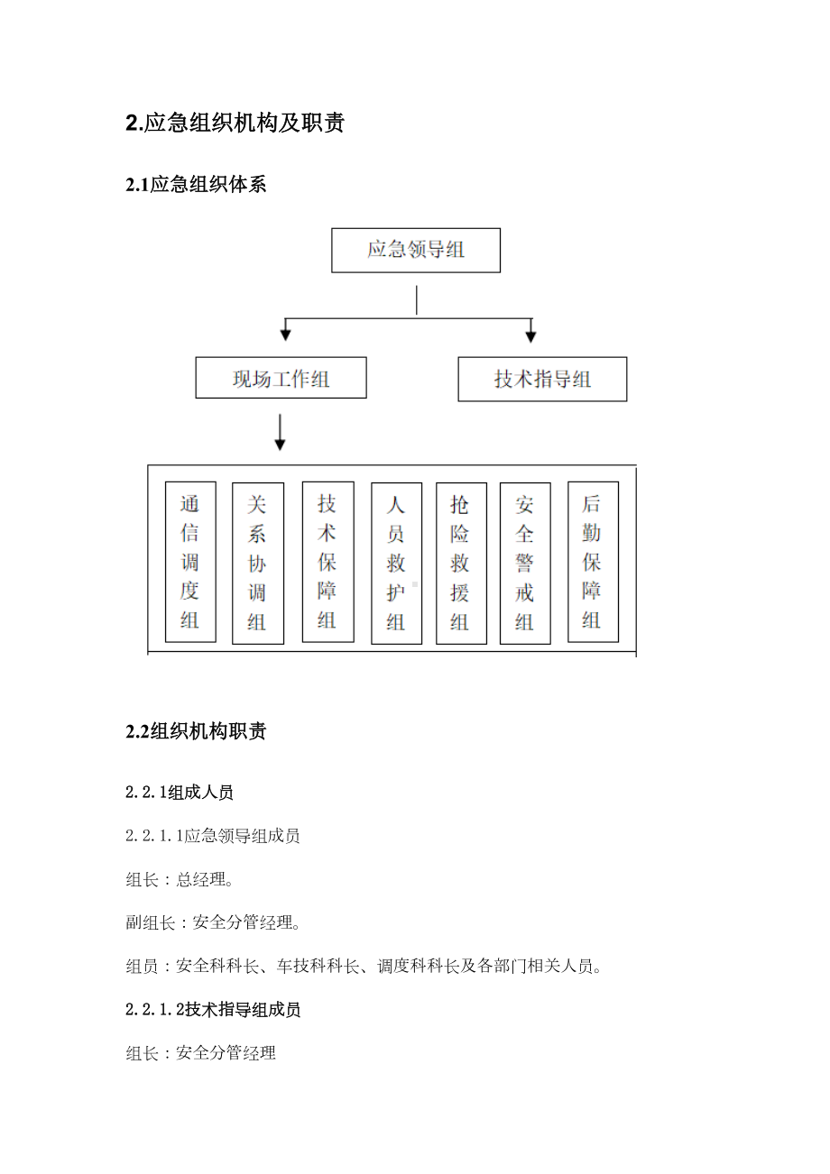 危化品运输公司生产安全事故综合应急预案(DOC 18页).docx_第2页