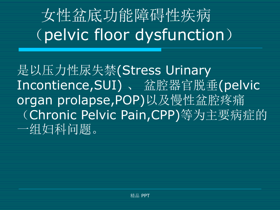 腹腔镜在盆底功能障碍性疾病中的应用课件.ppt_第2页