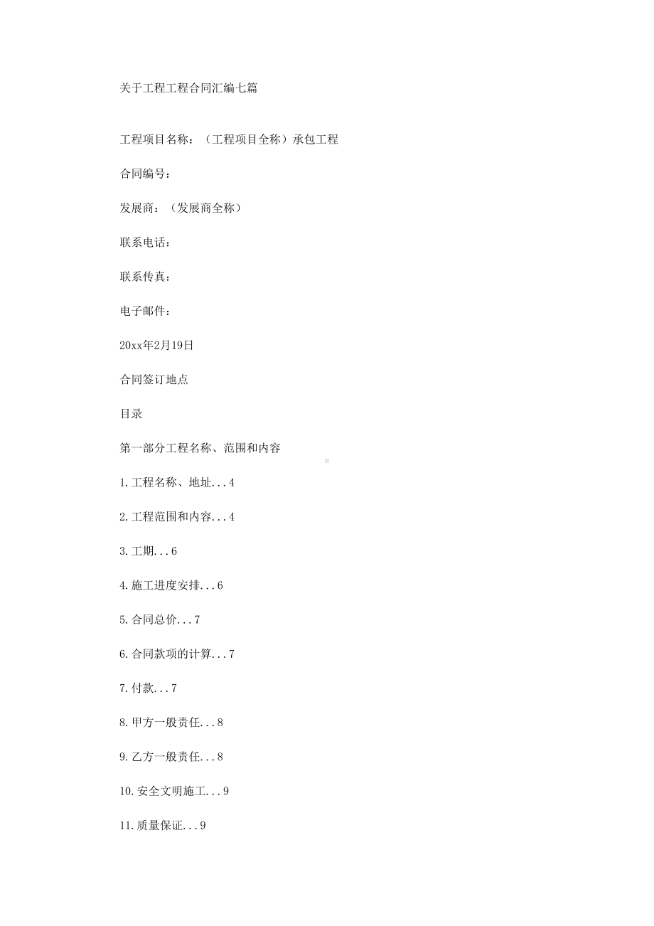 关于工程工程合同汇编七篇(最新)(DOC 43页).doc_第1页