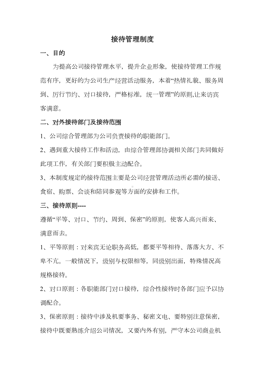 公司接待管理制度39601(DOC 19页).doc_第1页