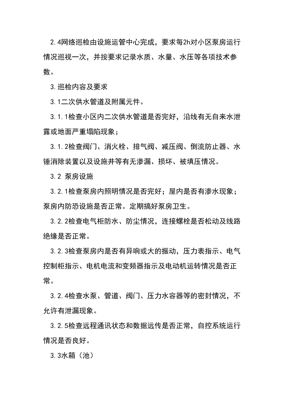 二次供水设施巡检管理制度(DOC 10页).docx_第3页