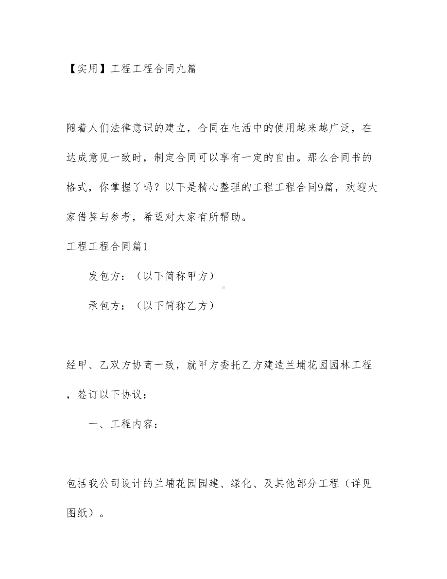 （实用）工程工程合同九篇(DOC 54页).docx_第1页