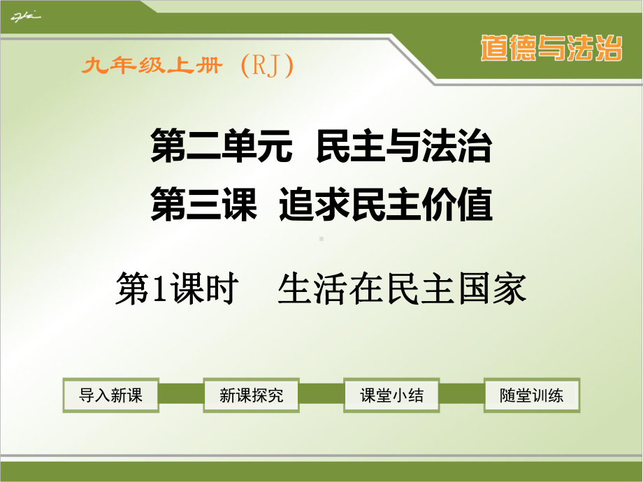 部编人教版九年级上册道德与法治第三课《追求民主价值》课件.ppt_第1页