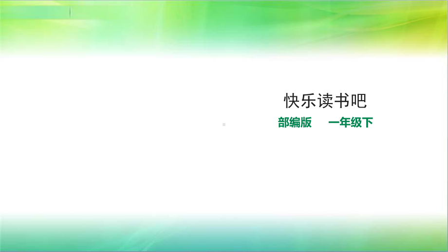 部编版一年级下册语文部编版一年级下册第一单元《快乐读书吧》课件.ppt_第1页