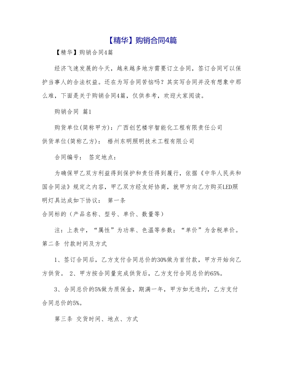 （资料）购销合同4篇(DOC 10页).doc_第1页