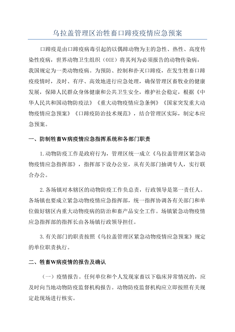 乌拉盖管理区治牲畜口蹄疫疫情应急预案(DOC 10页).docx_第1页