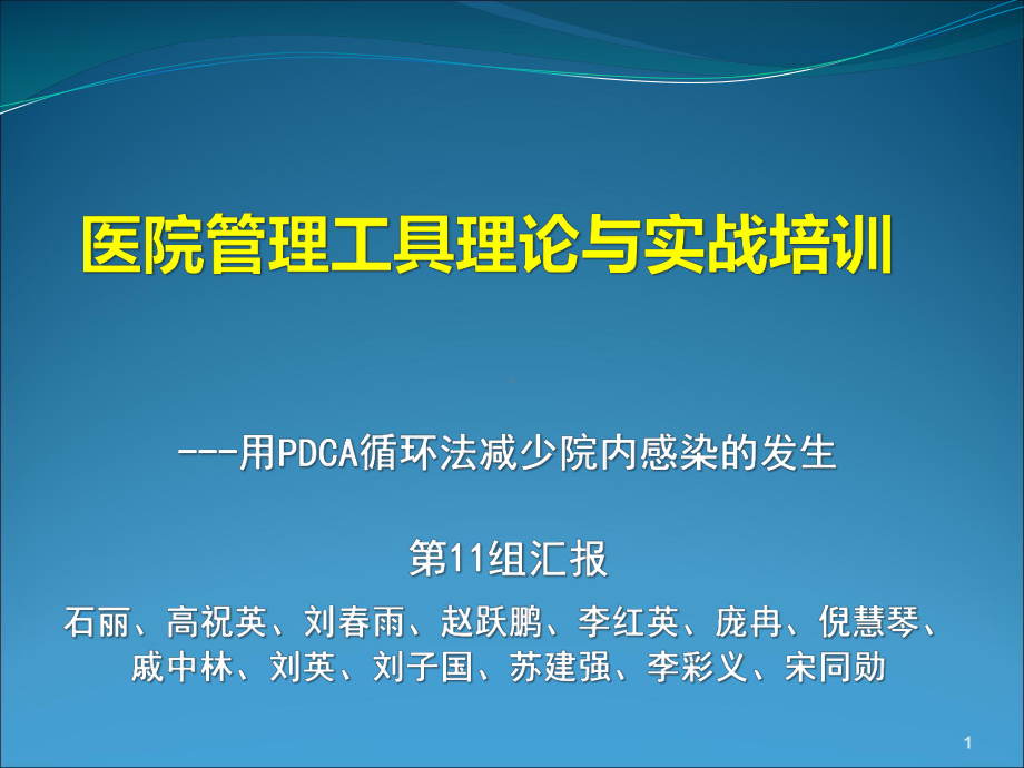 运用PDCA减少院内感染教学课件.ppt_第1页