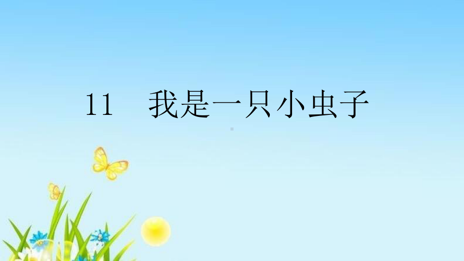 部编本二年级语文下册11我是一只小虫子课件.ppt_第1页