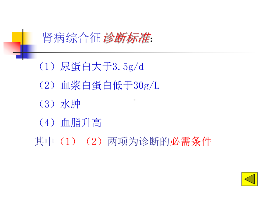 肾病综合征-内科学课件.ppt_第3页