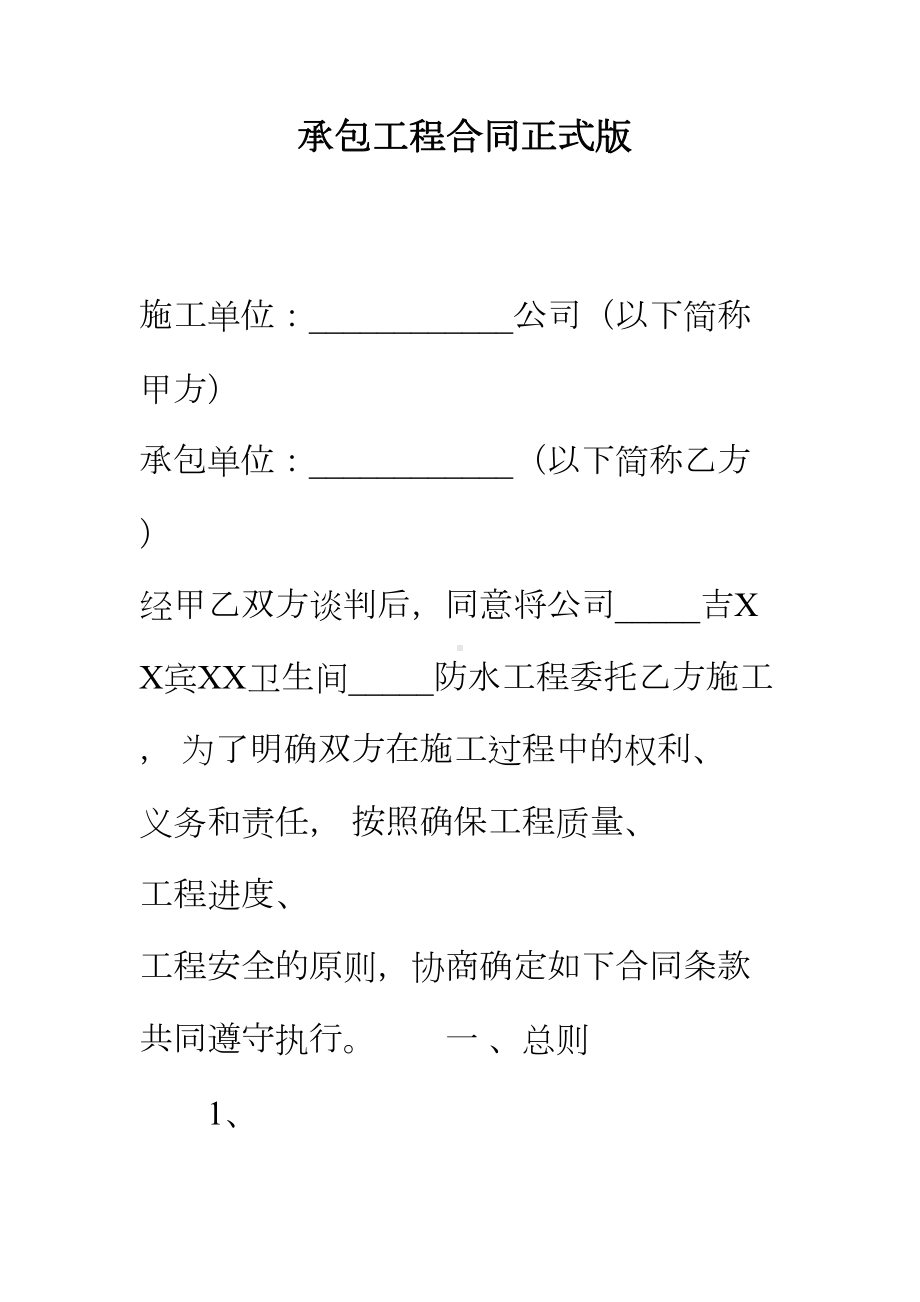 （正式版）承包工程合同(DOC 40页).docx_第2页