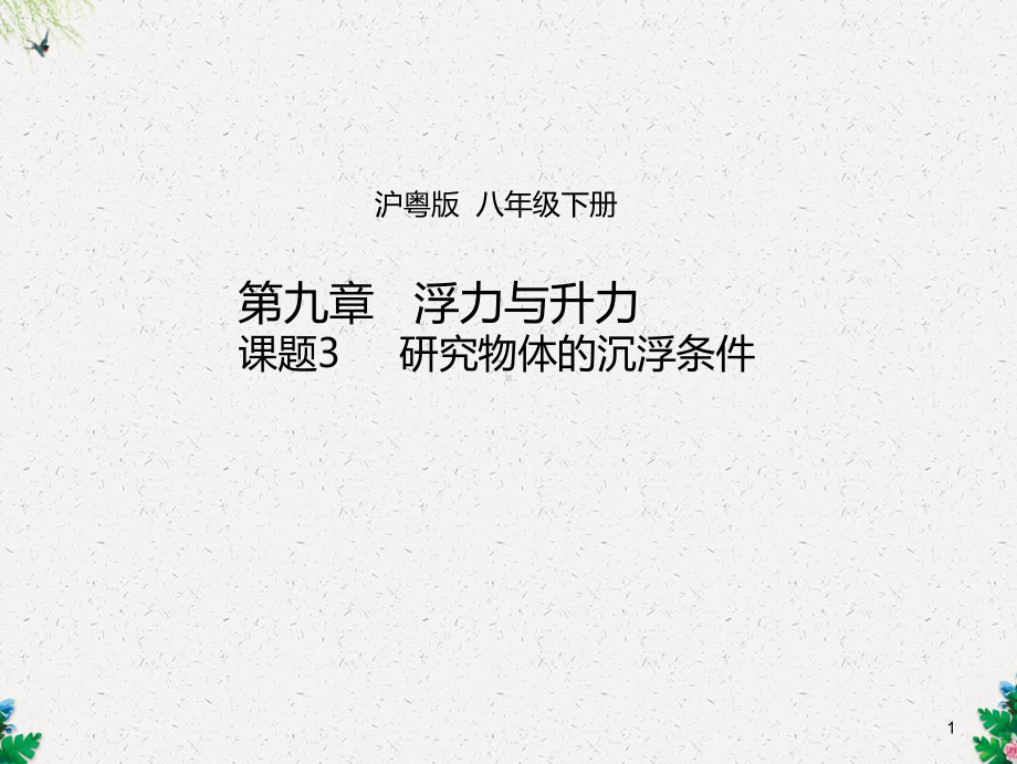 研究物体的沉浮条件课件.ppt_第1页