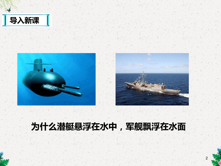 研究物体的沉浮条件课件.ppt_第2页