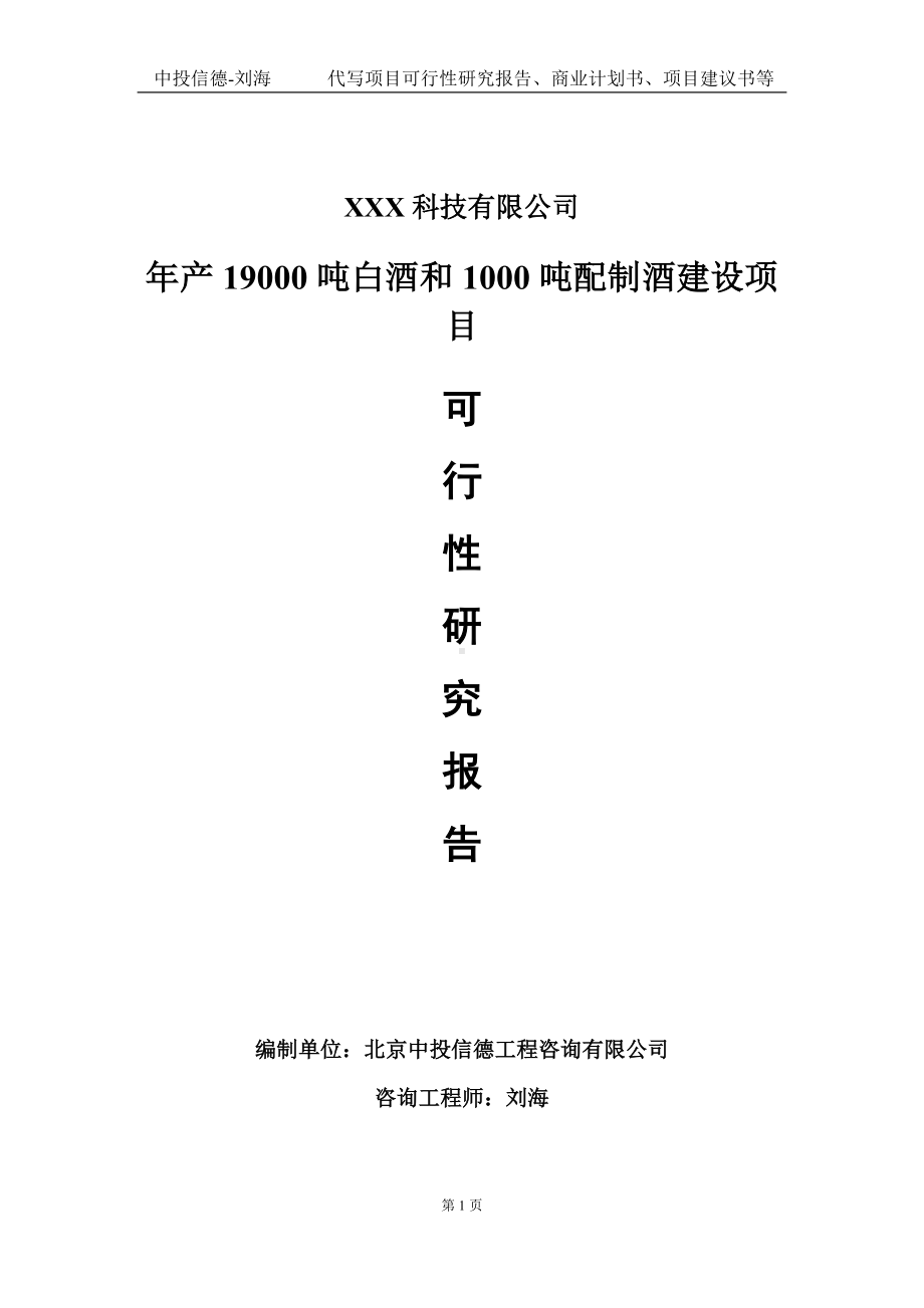 年产19000吨白酒和1000吨配制酒建设项目可行性研究报告写作模板定制代写.doc_第1页