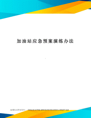 加油站应急预案演练办法(DOC 21页).doc